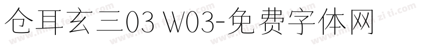 仓耳玄三03 W03字体转换